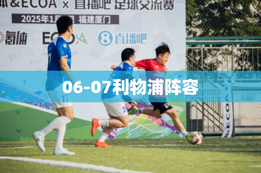 06-07利物浦阵容 06-07利物浦阵容