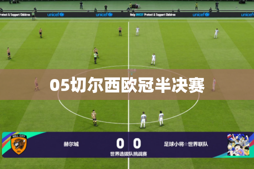 05切尔西欧冠半决赛 05切尔西欧冠半决赛