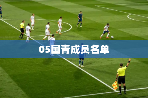 05国青成员名单 05国青成员名单
