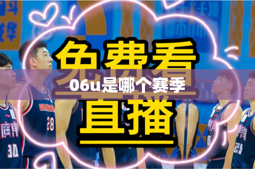 06u是哪个赛季