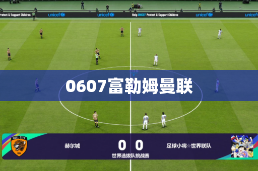 0607富勒姆曼联 0607富勒姆曼联