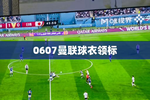 0607曼联球衣领标