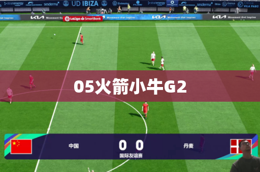 05火箭小牛G2 05火箭小牛G2