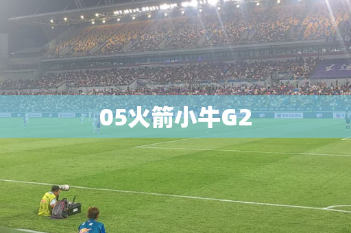 05火箭小牛G2