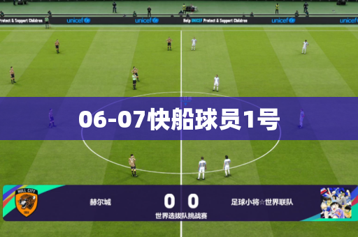 06-07快船球员1号