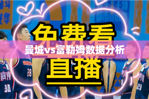曼城vs富勒姆数据分析 曼城vs富勒姆数据分析