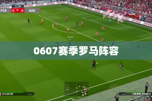0607赛季罗马阵容