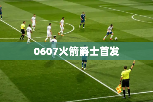 0607火箭爵士首发 0607火箭爵士首发