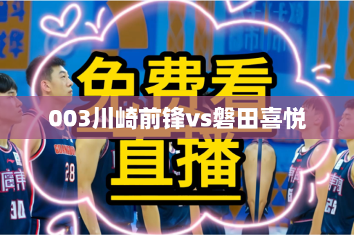 003川崎前锋vs磐田喜悦