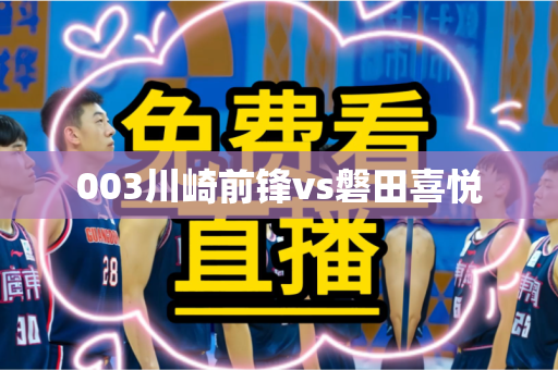003川崎前锋vs磐田喜悦