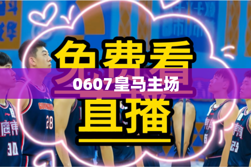0607皇马主场