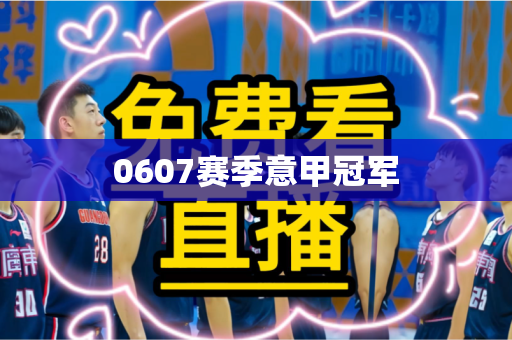 0607赛季意甲冠军