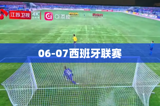 06-07西班牙联赛 06-07西班牙联赛