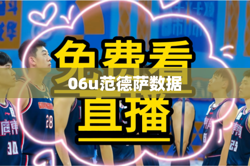 06u范德萨数据