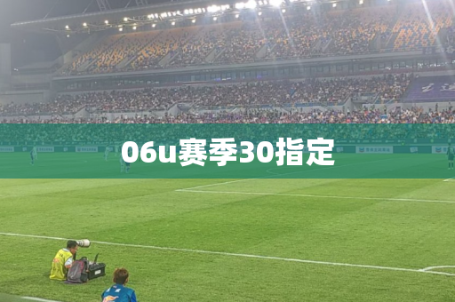 06u赛季30指定