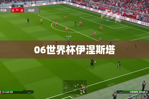 06世界杯伊涅斯塔 06世界杯伊涅斯塔