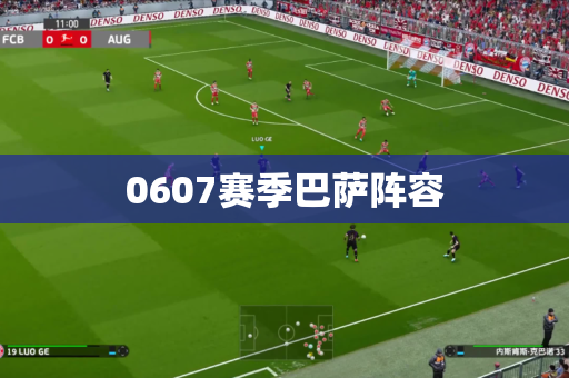 0607赛季巴萨阵容 0607赛季巴萨阵容
