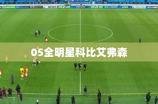 05全明星科比艾弗森 05全明星科比艾弗森