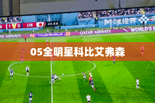 05全明星科比艾弗森 05全明星科比艾弗森