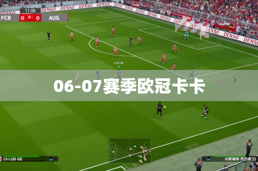 06-07赛季欧冠卡卡 06-07赛季欧冠卡卡