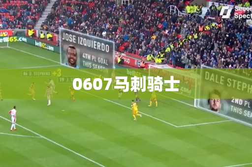 0607马刺骑士 0607马刺骑士