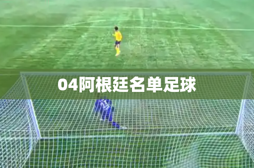 04阿根廷名单足球
