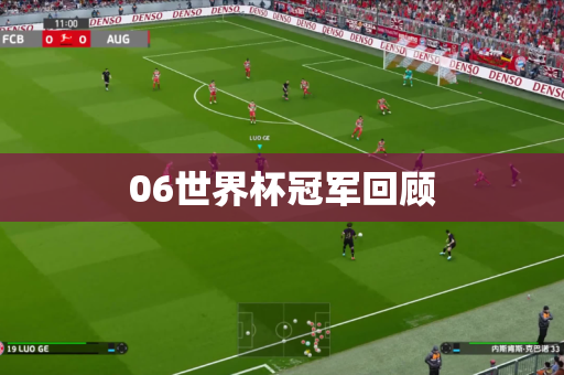 06世界杯冠军回顾 06世界杯冠军回顾