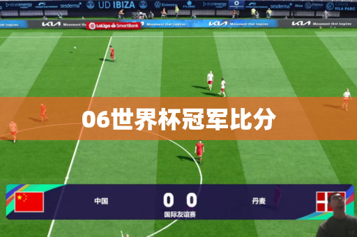 06世界杯冠军比分 06世界杯冠军比分