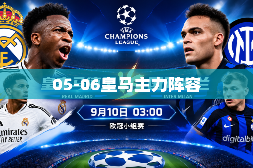 05-06皇马主力阵容 05-06皇马主力阵容