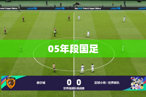 05年段国足 05年段国足