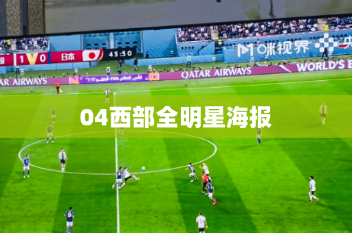 04西部全明星海报