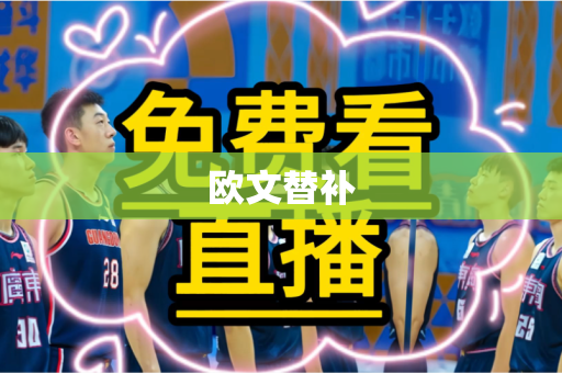 欧文替补 欧文替补