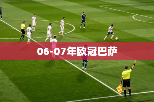 06-07年欧冠巴萨 06-07年欧冠巴萨