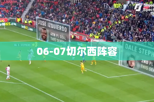 06-07切尔西阵容 06-07切尔西阵容