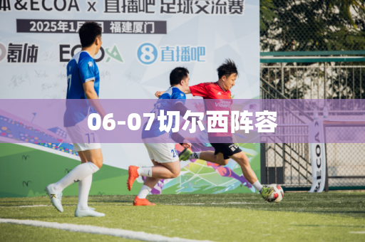 06-07切尔西阵容 06-07切尔西阵容