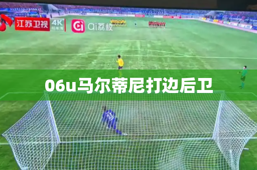 06u马尔蒂尼打边后卫