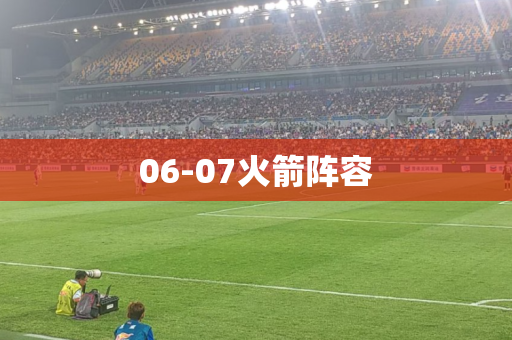 06-07火箭阵容