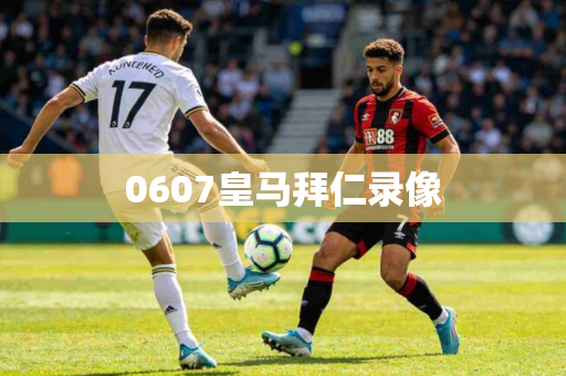 0607皇马拜仁录像 0607皇马拜仁录像