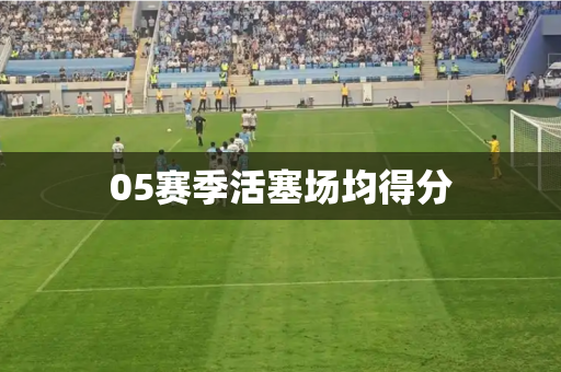 05赛季活塞场均得分 05赛季活塞场均得分