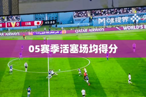 05赛季活塞场均得分