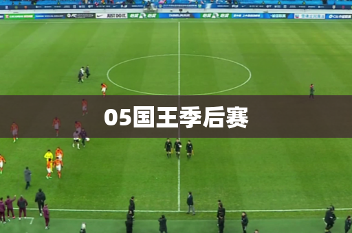 05国王季后赛