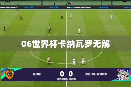 06世界杯卡纳瓦罗无解 06世界杯卡纳瓦罗无解