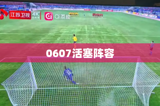 0607活塞阵容