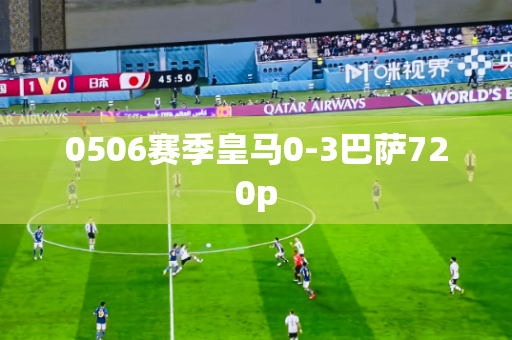 0506赛季皇马0-3巴萨720p