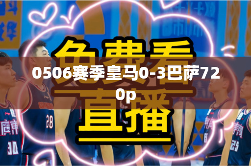 0506赛季皇马0-3巴萨720p