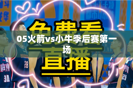 05火箭vs小牛季后赛第一场