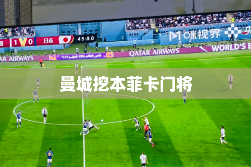 曼城挖本菲卡门将 曼城挖本菲卡门将