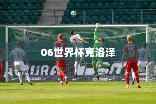 06世界杯克洛泽