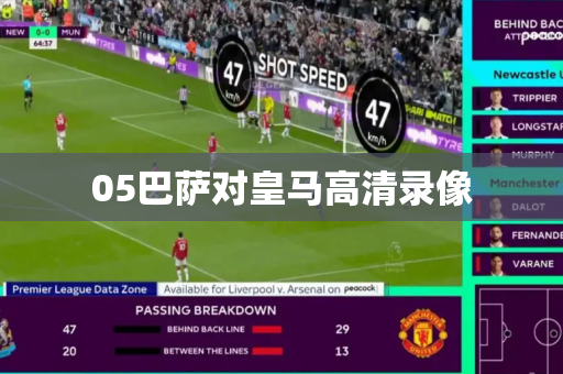 05巴萨对皇马高清录像