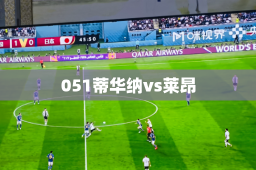 051蒂华纳vs莱昂